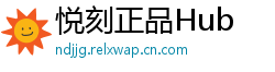 悦刻正品Hub